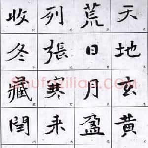 字帖欣赏《龙开胜楷书千字文》