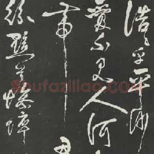 岳飞草书欣赏《吊古战场文》大图