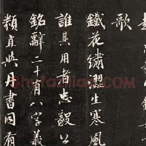皇十一子永瑆行楷书法欣赏《赵忠毅公铁如意歌》