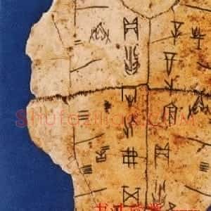 罗振玉字帖《集殷虚甲骨文字楹联帖》