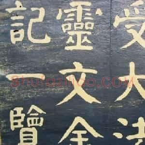 何绍基楷书拓本《何子贞临元靖碑》