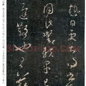 王羲之草书《热日更甚帖》三种