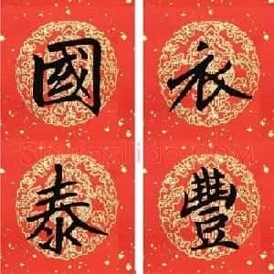 2019猪年赵孟頫集字春联13副（附横批）