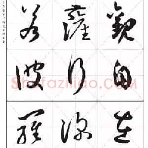 孙过庭草书集字《心经》