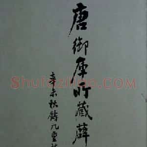 行书兰亭序《唐御库所藏薛稷刻本》