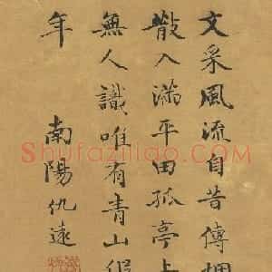 元代仇远书法题跋六幅(台北藏)