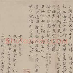沈右楷书中酒杂诗并简帖