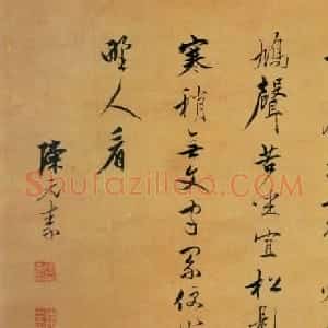 明代书画家陈元素书法墨迹欣赏