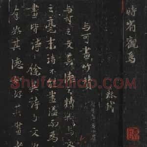 苏轼书法拓本《文与可画竹赞+墨竹枯木记》