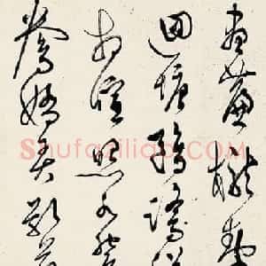 文彭草书《追和云林先生江南春词三篇》