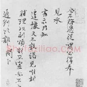 王安石行书尺牍墨迹《过从帖》