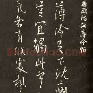 唐朝欧阳询行书作品欣赏《薄冷帖》
