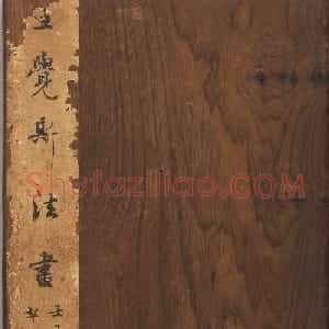 王铎临晋唐法帖册页