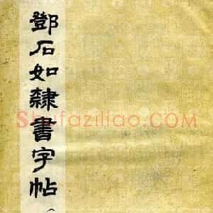 《邓石如隶书字帖》选字本