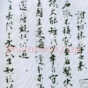 张即之行楷《苏文忠公谢翰林学士表》