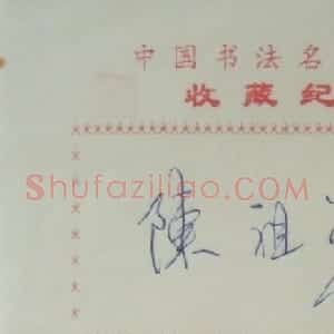 陈祖范书法签名欣赏