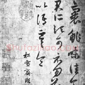 赵孟頫临王羲之《裹鮓帖》三种
