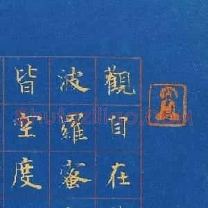 帖学书家陈忠康小楷《心经》