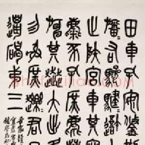 吴俊卿篆书临石鼓文轴