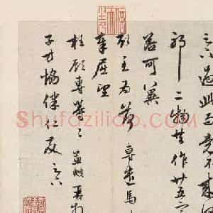 赵孟頫行草书《昨日帖》成交价2128万元