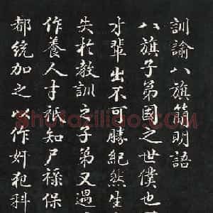 嘉庆御笔训谕八旗箴（楷书+满文）