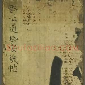 日本小野道风草书欣赏《野公道风安几帖》