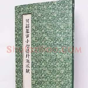 清代何绍基39岁小楷《册封琉球赋》