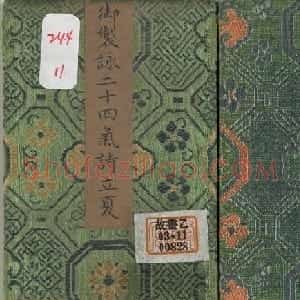 清永锡小楷书御制二十四气诗《立夏》