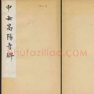 东魏隶书欣赏《中岳嵩阳寺碑》民国拓本