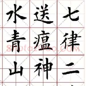 楷书集字《毛主席七律二首·送瘟神》
