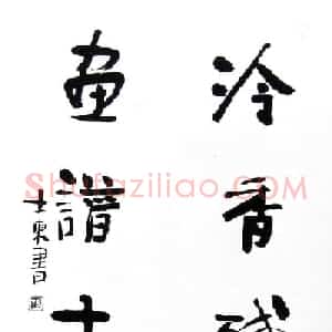 张士东书法作品欣赏