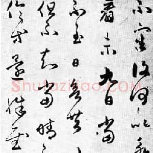 赵孟頫临王羲之2帖：《采菊帖》+《太常帖》