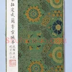 宋拓宣城本兰亭序