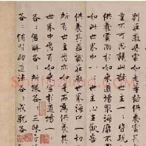 张即之楷书残卷《华严经300字》
