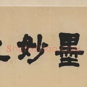 清代陈澧书法作品欣赏