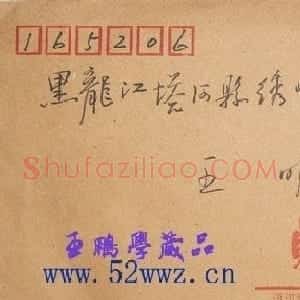 江西杨剑信札欣赏