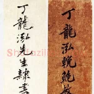 清代丁敬隶书赏析《隶书挽鲍敏庵诗册》
