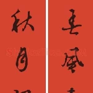 文徵明行书集字春联+孙过庭书谱集字春联