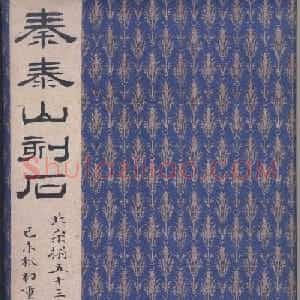 二玄社原色法帖《秦封泰山碑》北宋拓本