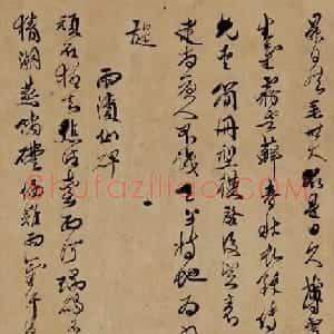傅山草书汾阳八景诗