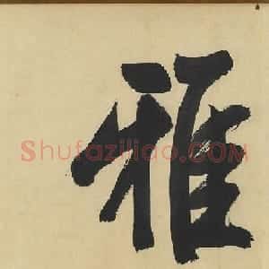 文徵明85岁行书七言长句卷