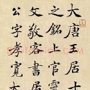 张沧楷书临大唐王居士砖塔铭