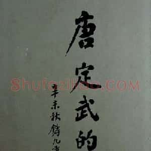 烟雨楼珍藏旧拓兰亭《唐定武的本》