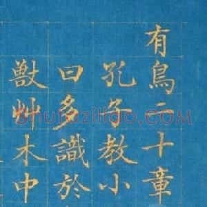 张若霭21岁中进士,34岁病逝,遗留绝美小楷!