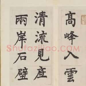 清代邓石如楷书欣赏《长庆集册》