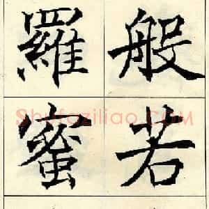 沈尹默书法字帖欣赏楷书心经