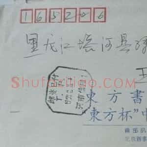 孙剑鸣信札欣赏