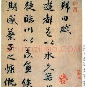 赵孟頫行书欣赏《归田赋》