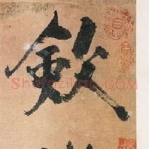 张即之书法《敛襟谈老氏诗楷书册》