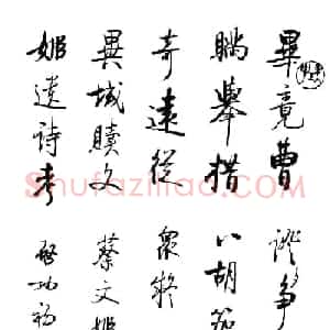 启功书法墨迹《题古代名媛诗12首》